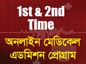 অনলাইন মেডিকেল  এডমিশন প্রোগ্রাম (1st & 2nd Time)