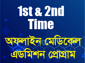 অফলাইন মেডিকেল  এডমিশন প্রোগ্রাম (1st & 2nd Time)