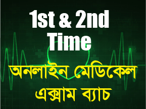 অনলাইন মেডিকেল  এক্সাম ব্যাচ (1st & 2nd Time)