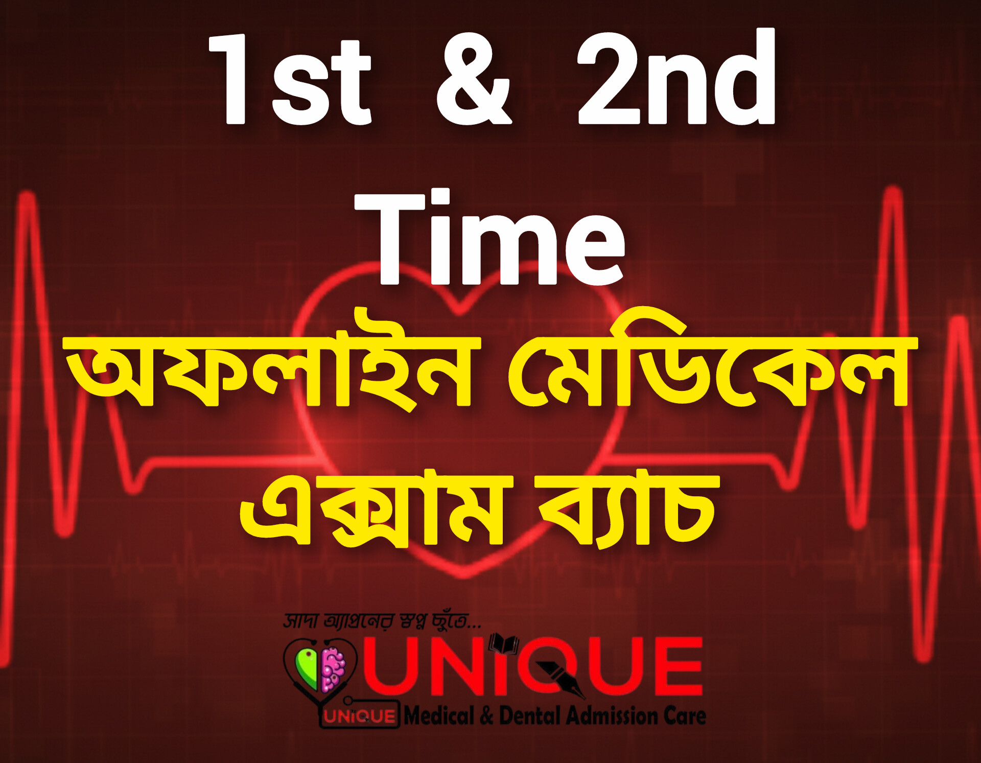 অফলাইন মেডিকেল এক্সাম ব্যাচ (1st & 2nd Time)